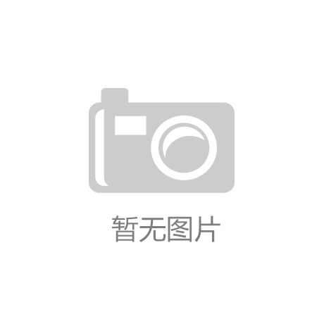 kai云·体育app官方下载(中国)官方
