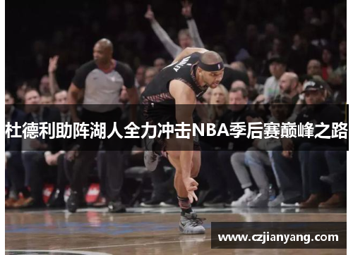 杜德利助阵湖人全力冲击NBA季后赛巅峰之路